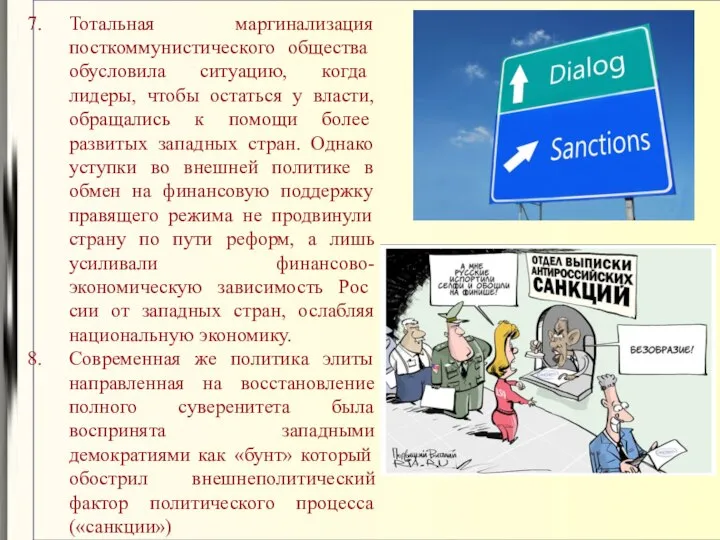 Тотальная маргинализация посткоммунистического обще­ства обусло­вила ситуацию, когда лидеры, чтобы остаться у