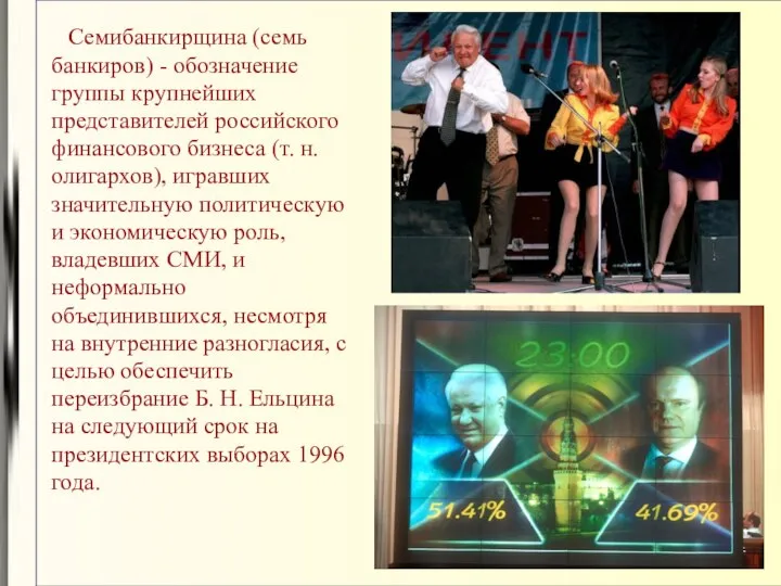 Семибанкирщина (семь банкиров) - обозначение группы крупнейших представителей российского финансового бизнеса