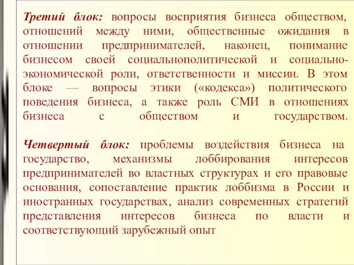 Третий блок: вопросы восприятия бизнеса обществом, отношений между ними, общественные ожидания