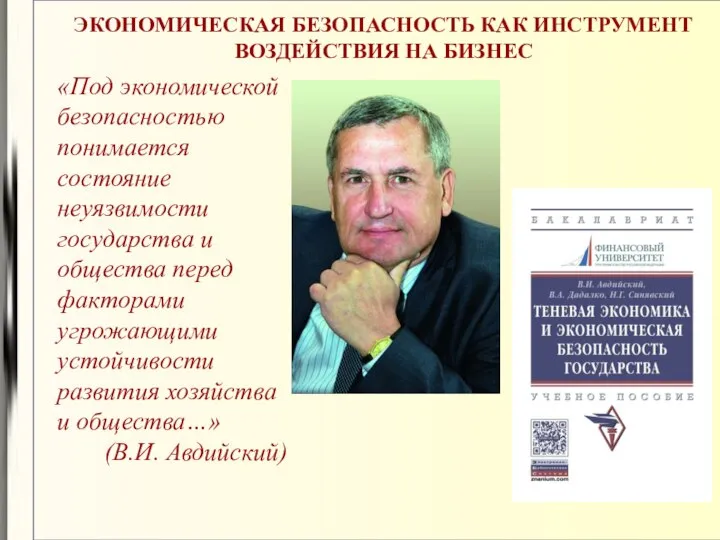 ЭКОНОМИЧЕСКАЯ БЕЗОПАСНОСТЬ КАК ИНСТРУМЕНТ ВОЗДЕЙСТВИЯ НА БИЗНЕС «Под экономической безопасностью понимается