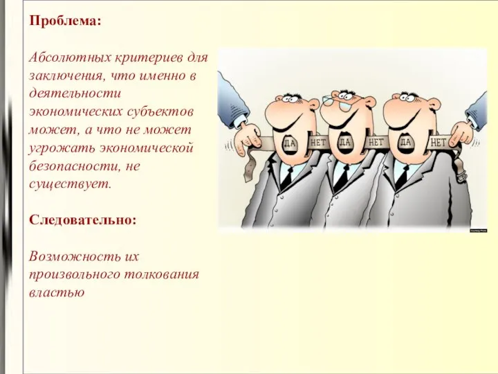 Проблема: Абсолютных критериев для заключения, что именно в деятельности экономических субъектов