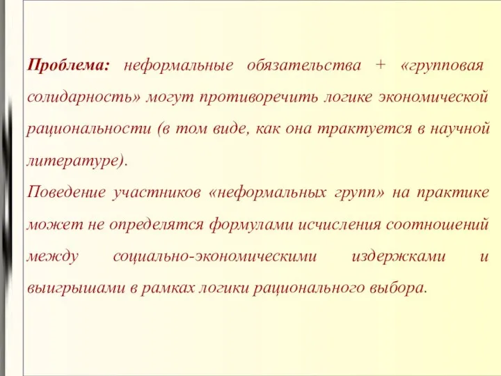 Проблема: неформальные обязательства + «групповая солидарность» могут противоречить логике экономической рациональности