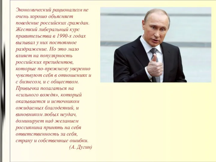 Экономический рационализм не очень хорошо объясняет поведение российских граждан. Жесткий либеральный