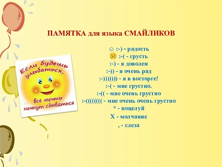 ПАМЯТКА для языка СМАЙЛИКОВ ☺ :-) - радость ☹ :-( -