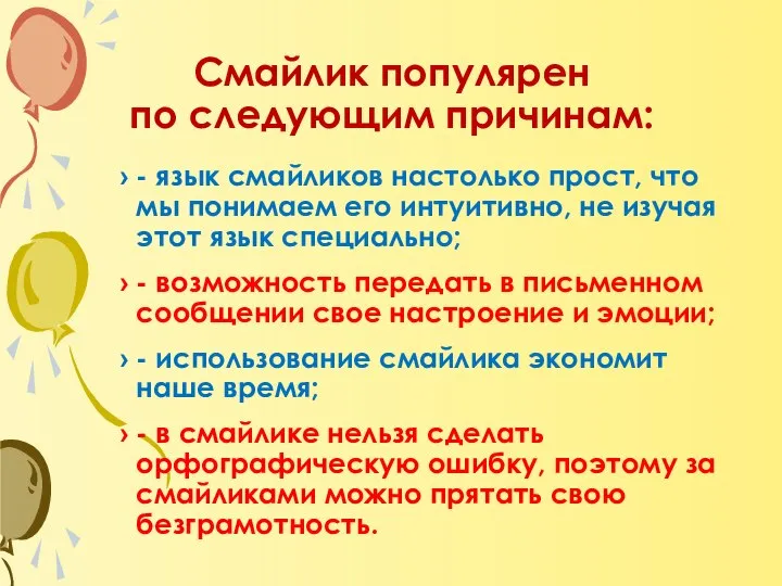 Смайлик популярен по следующим причинам: - язык смайликов настолько прост, что