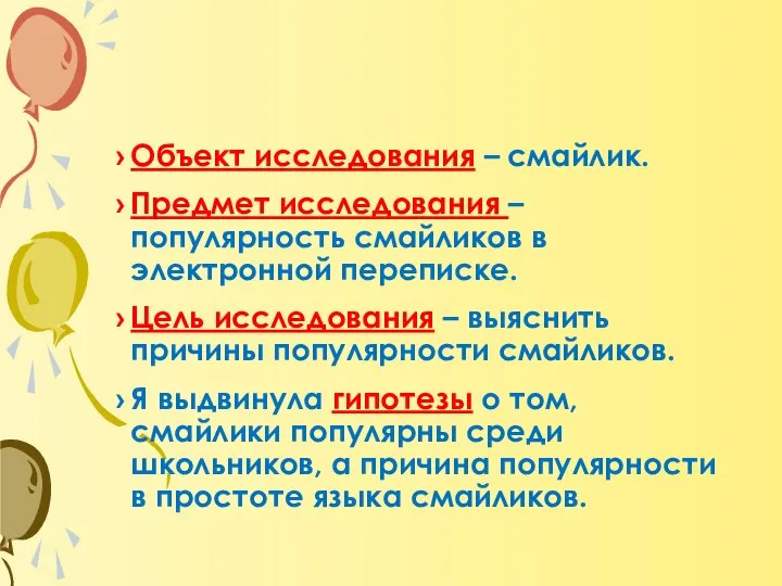 Объект исследования – смайлик. Предмет исследования – популярность смайликов в электронной