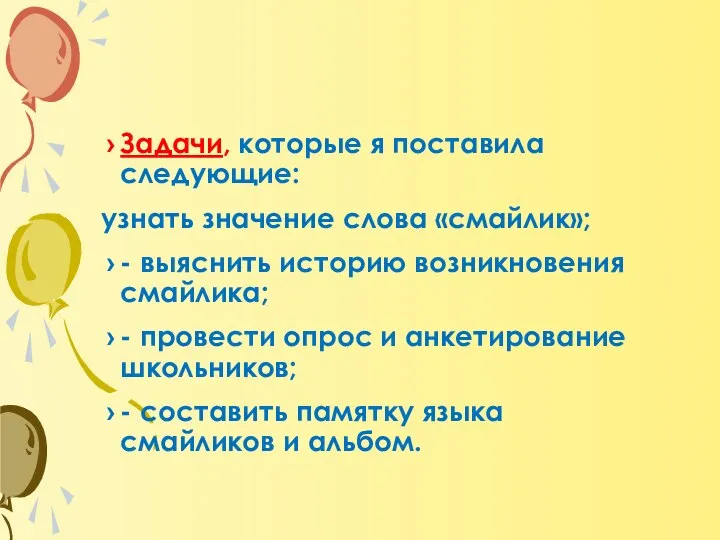 Задачи, которые я поставила следующие: узнать значение слова «смайлик»; - выяснить