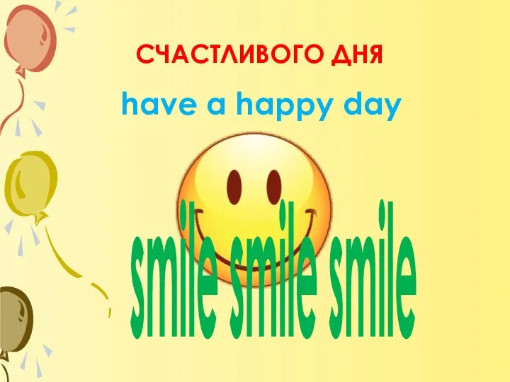 СЧАСТЛИВОГО ДНЯ smile smile smile have a happy day