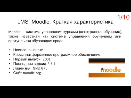 LMS Moodle. Краткая характеристика Moodle — система управления курсами (электронное обучение),