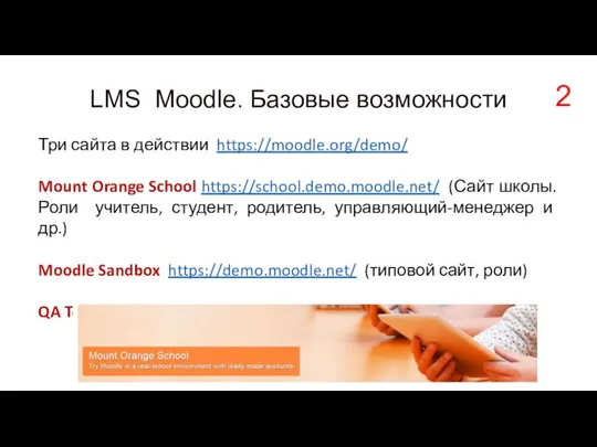 LMS Moodle. Базовые возможности Три сайта в действии https://moodle.org/demo/ Mount Orange