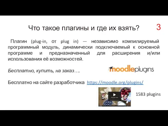 Что такое плагины и где их взять? Плагин (plug-in, от plug