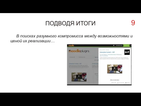 ПОДВОДЯ ИТОГИ В поисках разумного компромисса между возможностями и ценой их реализации… 9