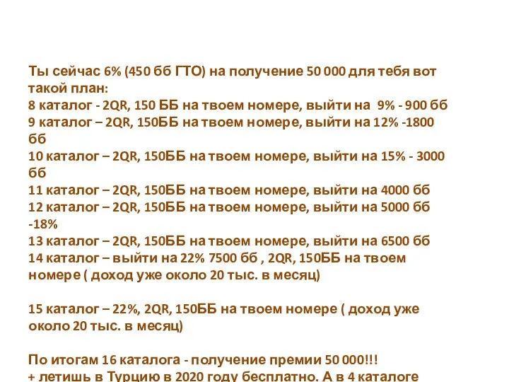 Ты сейчас 6% (450 бб ГТО) на получение 50 000 для