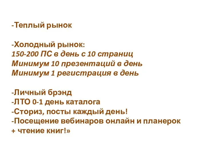 -Теплый рынок -Холодный рынок: 150-200 ПС в день с 10 страниц