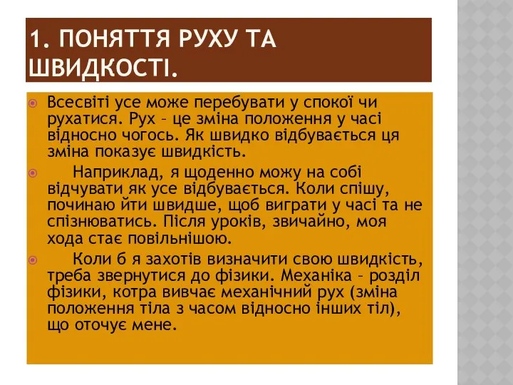 1. ПОНЯТТЯ РУХУ ТА ШВИДКОСТІ. Всесвіті усе може перебувати у спокої