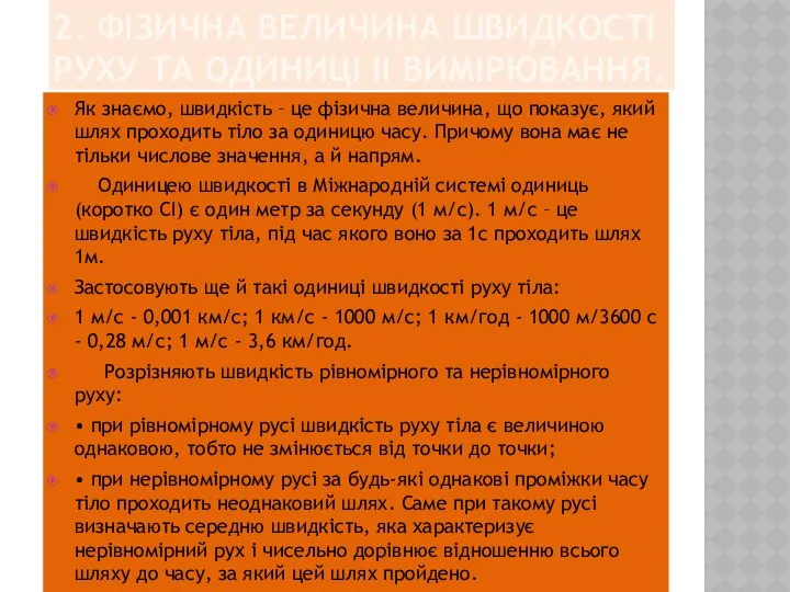 2. ФІЗИЧНА ВЕЛИЧИНА ШВИДКОСТІ РУХУ ТА ОДИНИЦІ ІІ ВИМІРЮВАННЯ. Як знаємо,