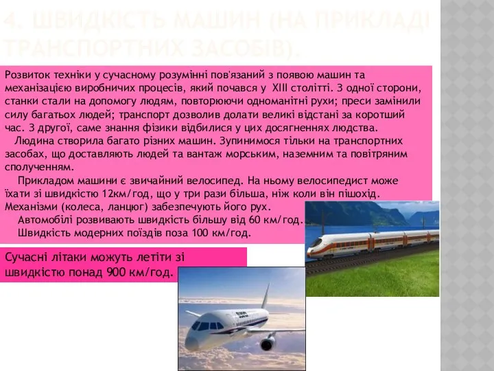 4. ШВИДКІСТЬ МАШИН (НА ПРИКЛАДІ ТРАНСПОРТНИХ ЗАСОБІВ). Розвиток техніки у сучасному