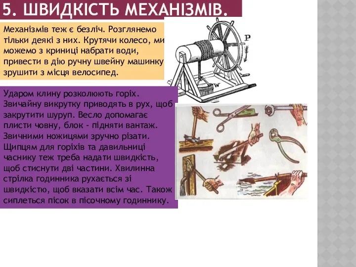 5. ШВИДКІСТЬ МЕХАНІЗМІВ. Механізмів теж є безліч. Розглянемо тільки деякі з