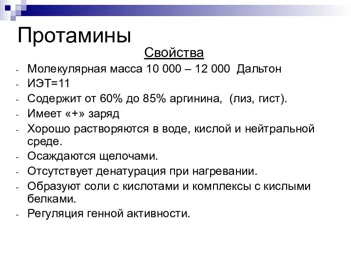 Протамины Свойства Молекулярная масса 10 000 – 12 000 Дальтон ИЭТ=11