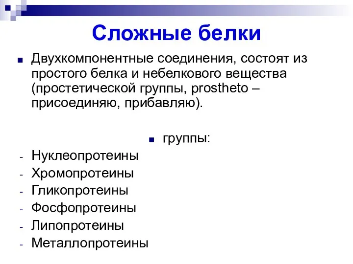 Сложные белки Двухкомпонентные соединения, состоят из простого белка и небелкового вещества