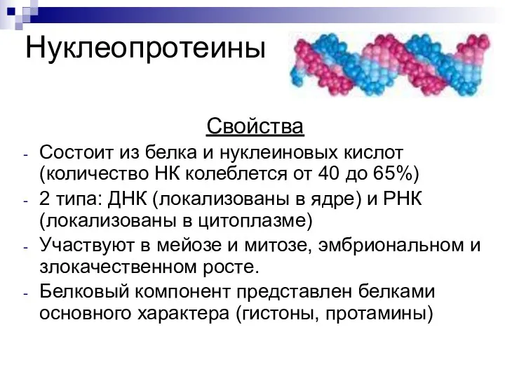 Нуклеопротеины Свойства Состоит из белка и нуклеиновых кислот(количество НК колеблется от