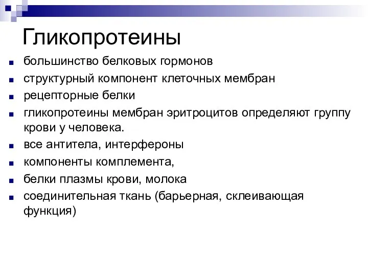 Гликопротеины большинство белковых гормонов структурный компонент клеточных мембран рецепторные белки гликопротеины