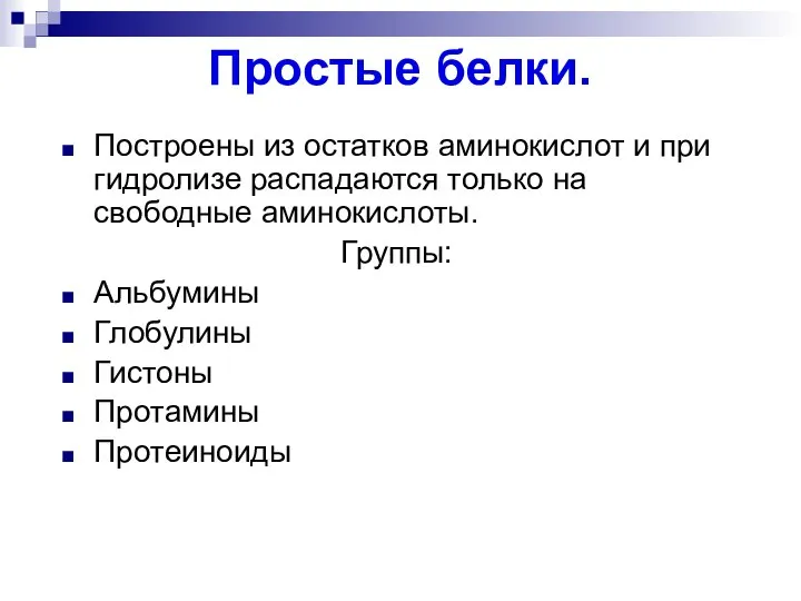 Простые белки. Построены из остатков аминокислот и при гидролизе распадаются только