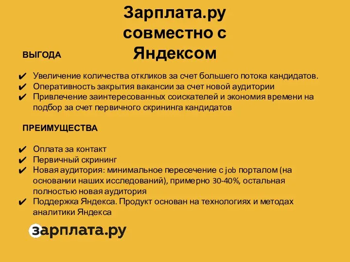 Зарплата.ру совместно с Яндексом ВЫГОДА Увеличение количества откликов за счет большего