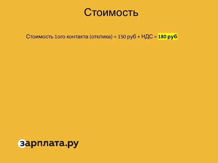 Стоимость Стоимость 1ого контакта (отклика) = 150 руб + НДС = 180 руб