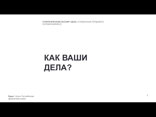 Ведет | Асель Тастамбекова @tastambekovaasel СТРАТЕГИЧЕСКАЯ СЕССИЯ 1 ДЕНЬ | СТАБИЛЬНЫЕ