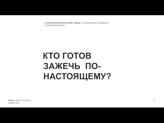 Ведет | Данил Пилипюк @danil100b СТРАТЕГИЧЕСКАЯ СЕССИЯ 1 ДЕНЬ | СТАБИЛЬНЫЕ