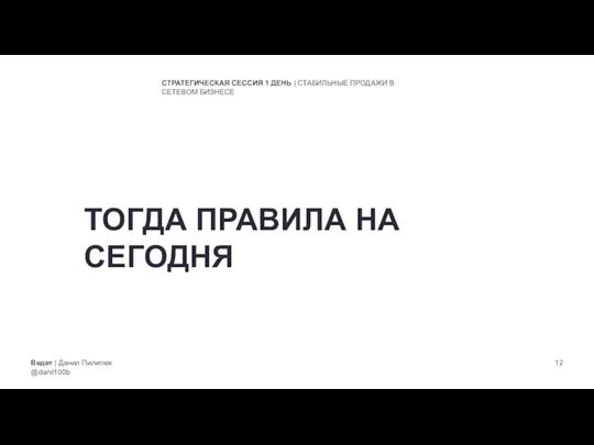 Ведет | Данил Пилипюк @danil100b СТРАТЕГИЧЕСКАЯ СЕССИЯ 1 ДЕНЬ | СТАБИЛЬНЫЕ