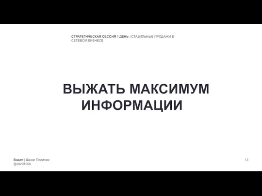 Ведет | Данил Пилипюк @danil100b СТРАТЕГИЧЕСКАЯ СЕССИЯ 1 ДЕНЬ | СТАБИЛЬНЫЕ