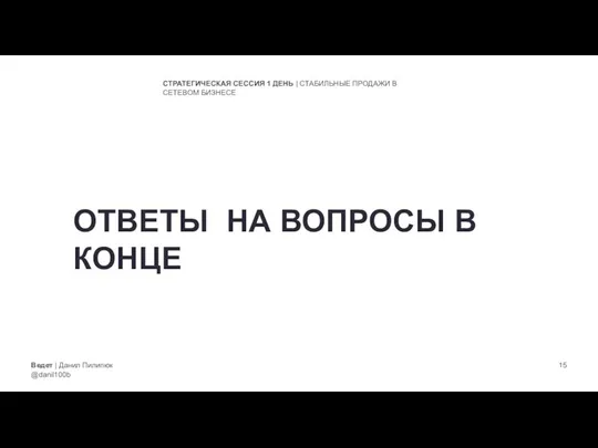 Ведет | Данил Пилипюк @danil100b СТРАТЕГИЧЕСКАЯ СЕССИЯ 1 ДЕНЬ | СТАБИЛЬНЫЕ