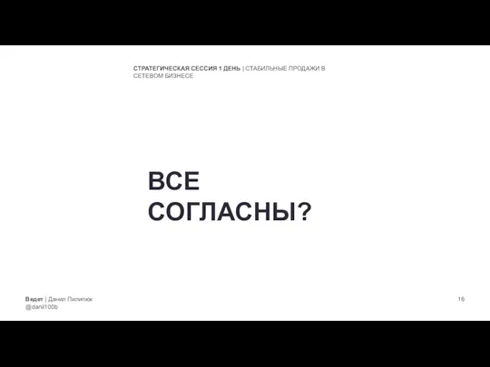 Ведет | Данил Пилипюк @danil100b СТРАТЕГИЧЕСКАЯ СЕССИЯ 1 ДЕНЬ | СТАБИЛЬНЫЕ