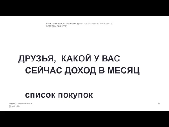 Ведет | Данил Пилипюк @danil100b СТРАТЕГИЧЕСКАЯ СЕССИЯ 1 ДЕНЬ | СТАБИЛЬНЫЕ