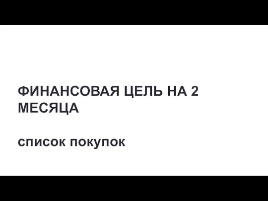 ФИНАНСОВАЯ ЦЕЛЬ НА 2 МЕСЯЦА список покупок