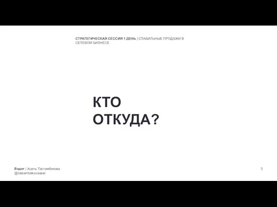 Ведет | Асель Тастамбекова @tastambekovaasel СТРАТЕГИЧЕСКАЯ СЕССИЯ 1 ДЕНЬ | СТАБИЛЬНЫЕ