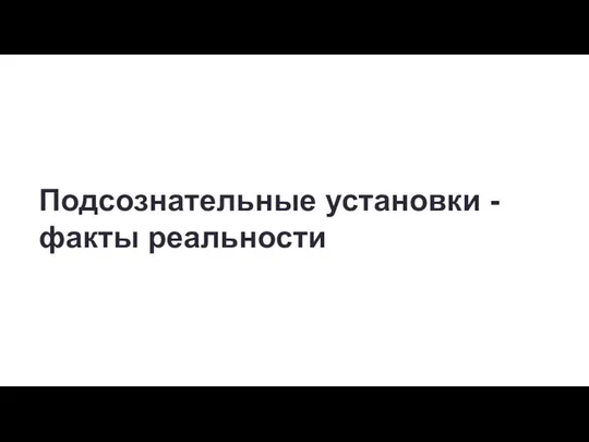 Подсознательные установки -факты реальности