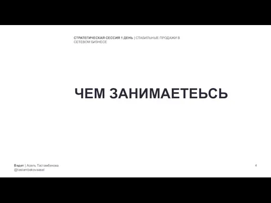 Ведет | Асель Тастамбекова @tastambekovaasel СТРАТЕГИЧЕСКАЯ СЕССИЯ 1 ДЕНЬ | СТАБИЛЬНЫЕ