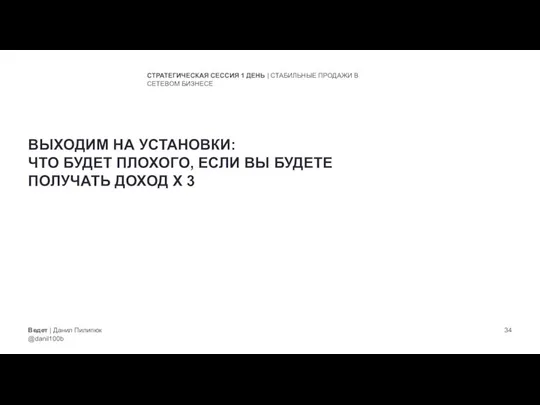 Ведет | Данил Пилипюк @danil100b СТРАТЕГИЧЕСКАЯ СЕССИЯ 1 ДЕНЬ | СТАБИЛЬНЫЕ