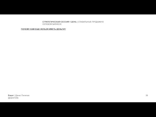 Ведет | Данил Пилипюк @danil100b СТРАТЕГИЧЕСКАЯ СЕССИЯ 1 ДЕНЬ | СТАБИЛЬНЫЕ