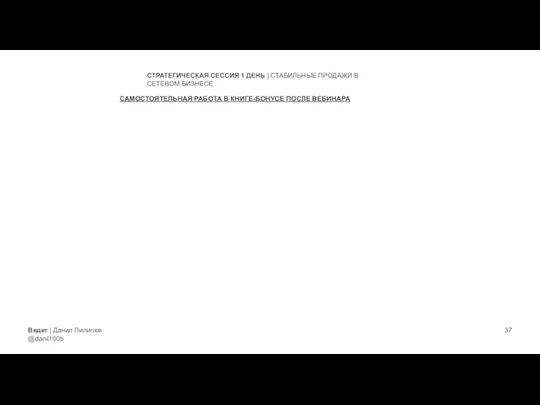 Ведет | Данил Пилипюк @danil100b СТРАТЕГИЧЕСКАЯ СЕССИЯ 1 ДЕНЬ | СТАБИЛЬНЫЕ