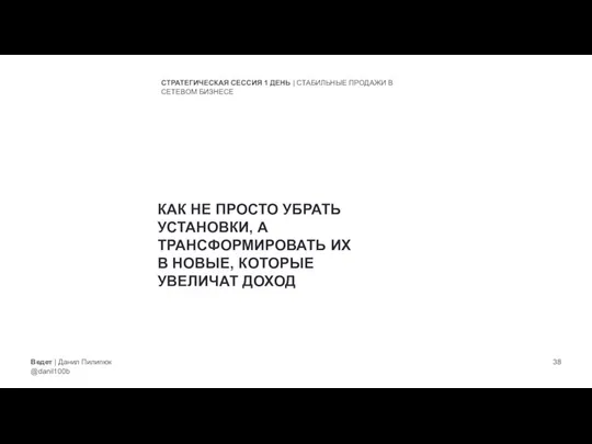 Ведет | Данил Пилипюк @danil100b СТРАТЕГИЧЕСКАЯ СЕССИЯ 1 ДЕНЬ | СТАБИЛЬНЫЕ