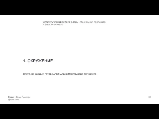 Ведет | Данил Пилипюк @danil100b СТРАТЕГИЧЕСКАЯ СЕССИЯ 1 ДЕНЬ | СТАБИЛЬНЫЕ