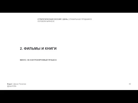 Ведет | Данил Пилипюк @danil100b СТРАТЕГИЧЕСКАЯ СЕССИЯ 1 ДЕНЬ | СТАБИЛЬНЫЕ