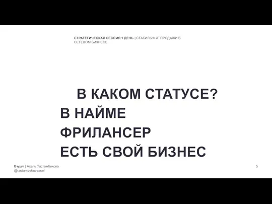 Ведет | Асель Тастамбекова @tastambekovaasel СТРАТЕГИЧЕСКАЯ СЕССИЯ 1 ДЕНЬ | СТАБИЛЬНЫЕ