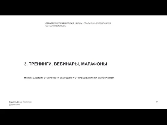 Ведет | Данил Пилипюк @danil100b СТРАТЕГИЧЕСКАЯ СЕССИЯ 1 ДЕНЬ | СТАБИЛЬНЫЕ