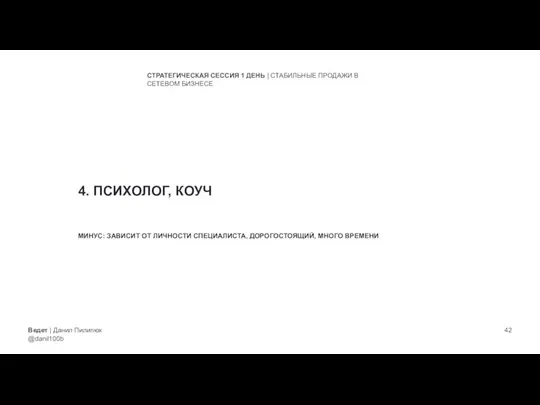 Ведет | Данил Пилипюк @danil100b СТРАТЕГИЧЕСКАЯ СЕССИЯ 1 ДЕНЬ | СТАБИЛЬНЫЕ