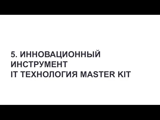 5. ИННОВАЦИОННЫЙ ИНСТРУМЕНТ IT ТЕХНОЛОГИЯ MASTER KIT